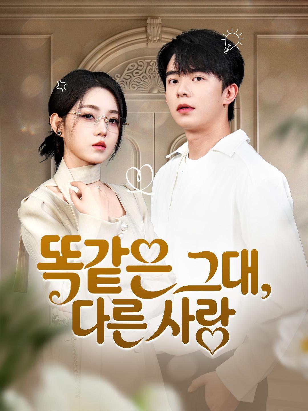 (더빙) 똑같은 그대, 다른 사랑
