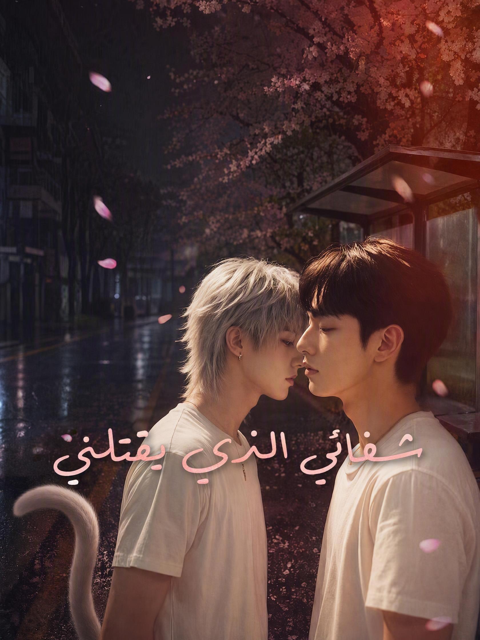 شفائي الذي يقتلني