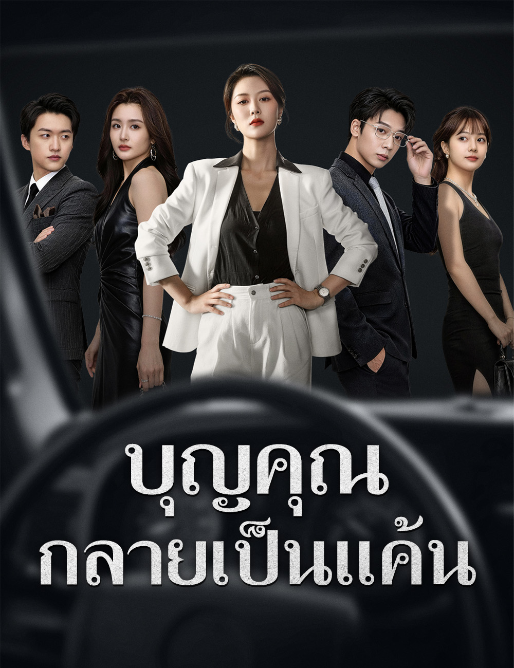 บุญคุณกลายเป็นแค้น