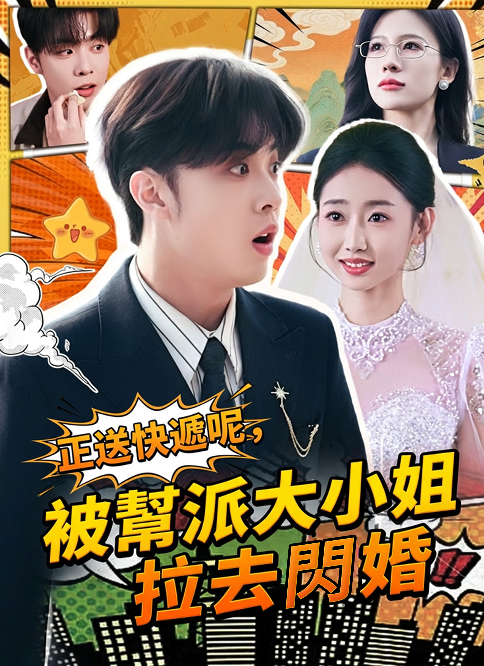 正在送快遞呢，被幫派大小姐拉去閃婚