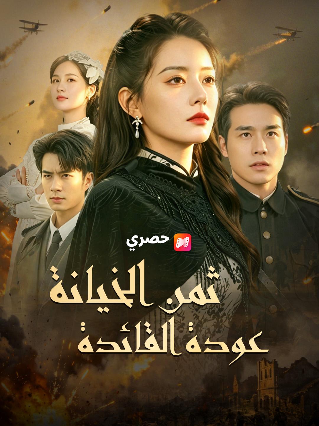 ثمن الخيانة عودة القائدة