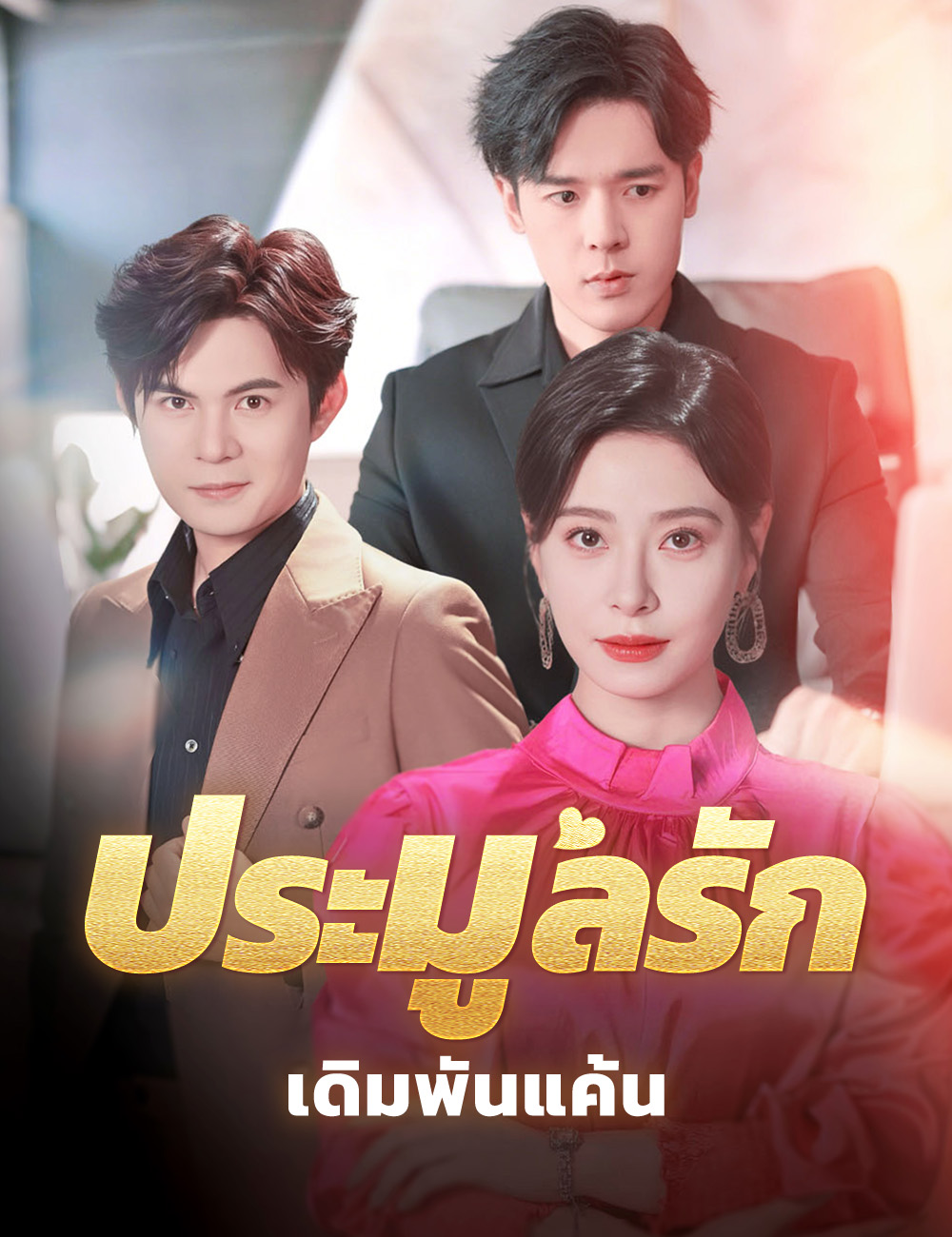 ประมูลรัก เดิมพันแค้น