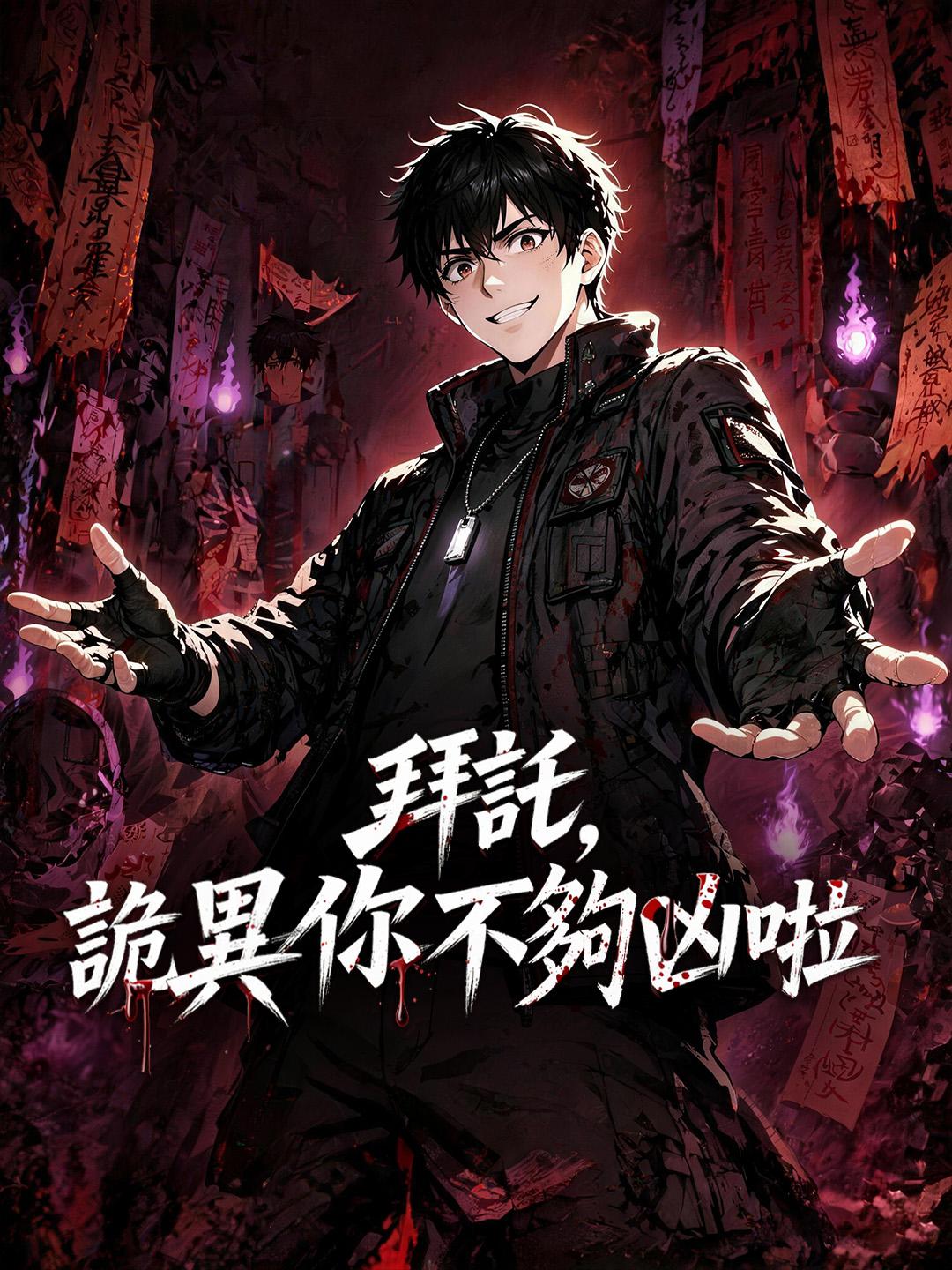 拜託，詭異你不夠凶啦