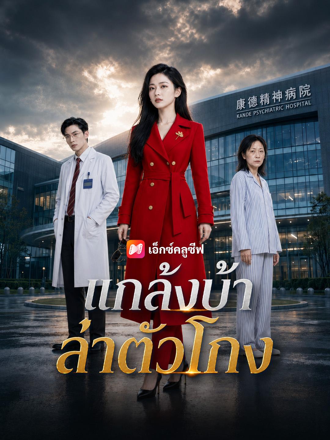 แกล้งบ้า ล่าตัวโกง