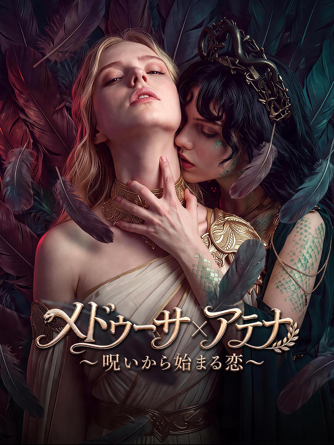 メドゥーサ×アテナ～呪いから始まる恋～