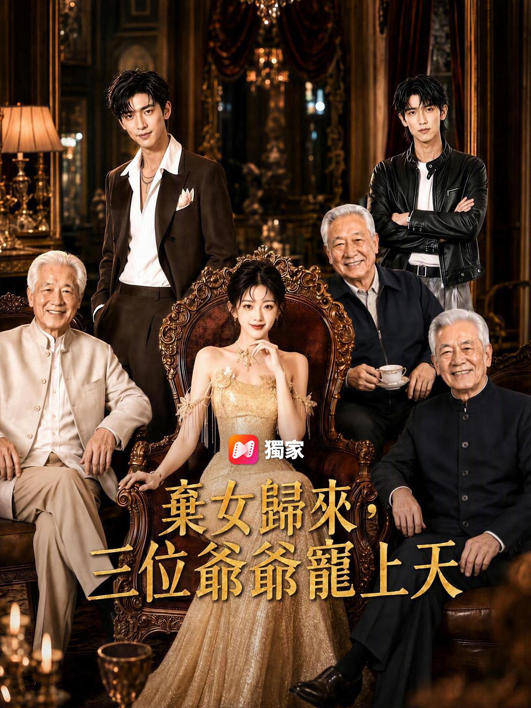 棄女歸來，三位爺爺寵上天