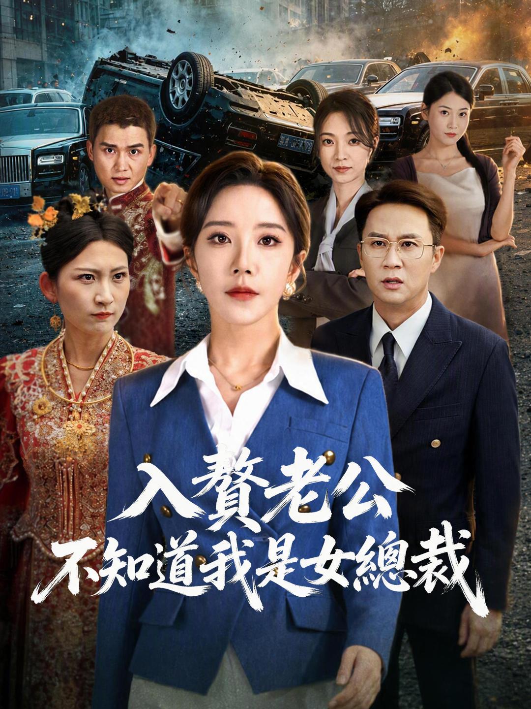 入贅老公不知道我是女總裁