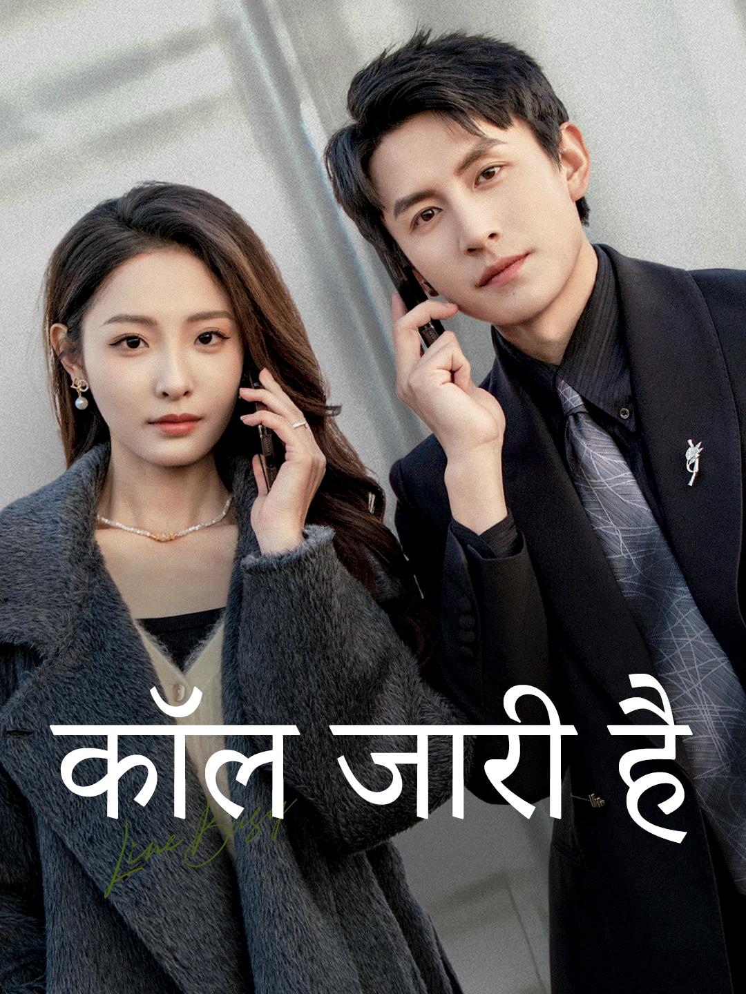 कॉल जारी है