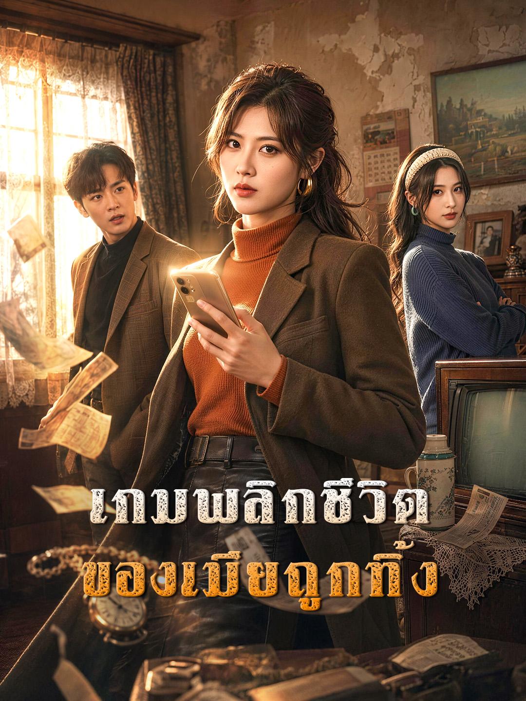 เกมพลิกชีวิตของเมียถูกทิ้ง