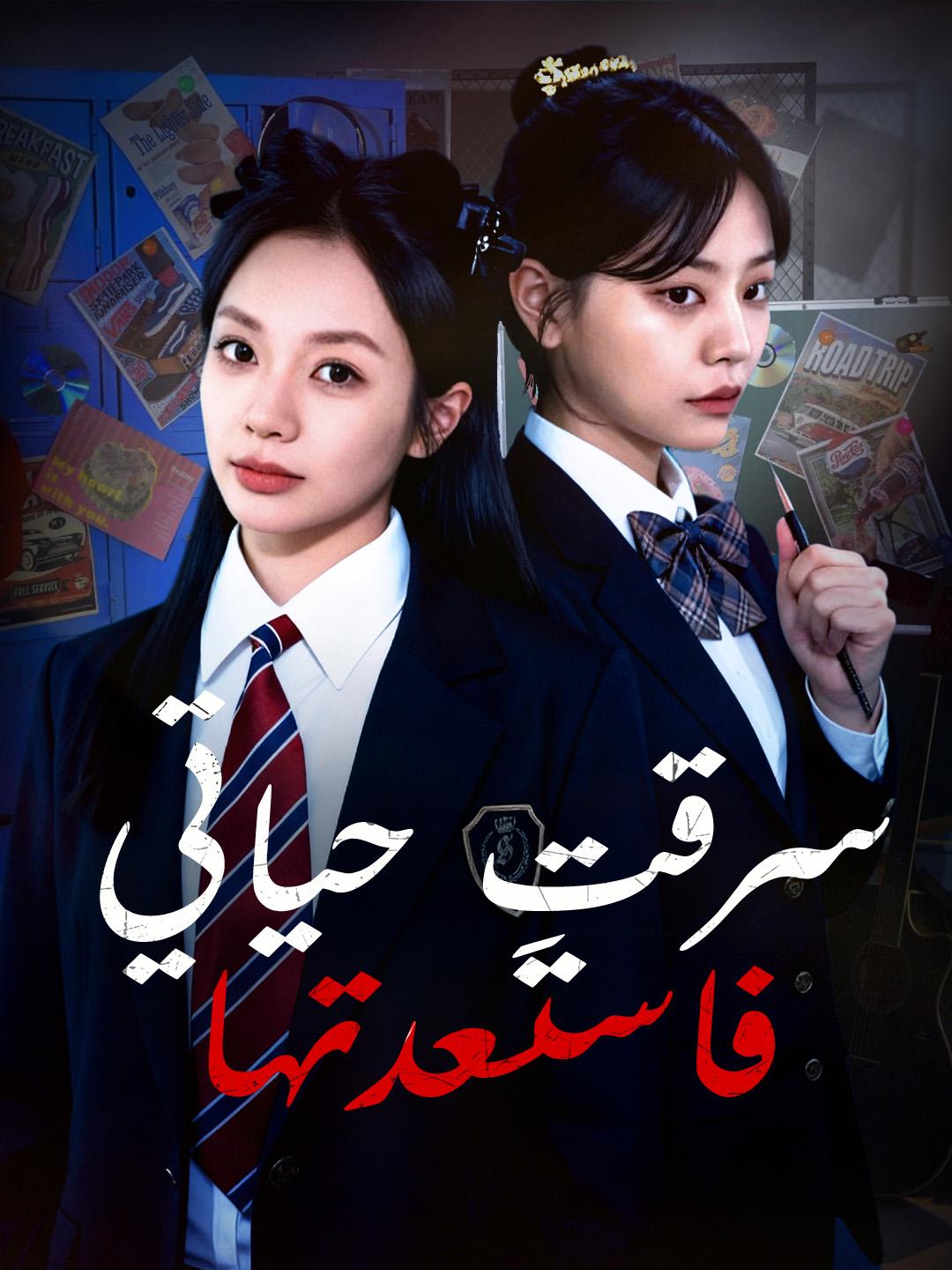 سرقتِ حياتي… فاستعدتها