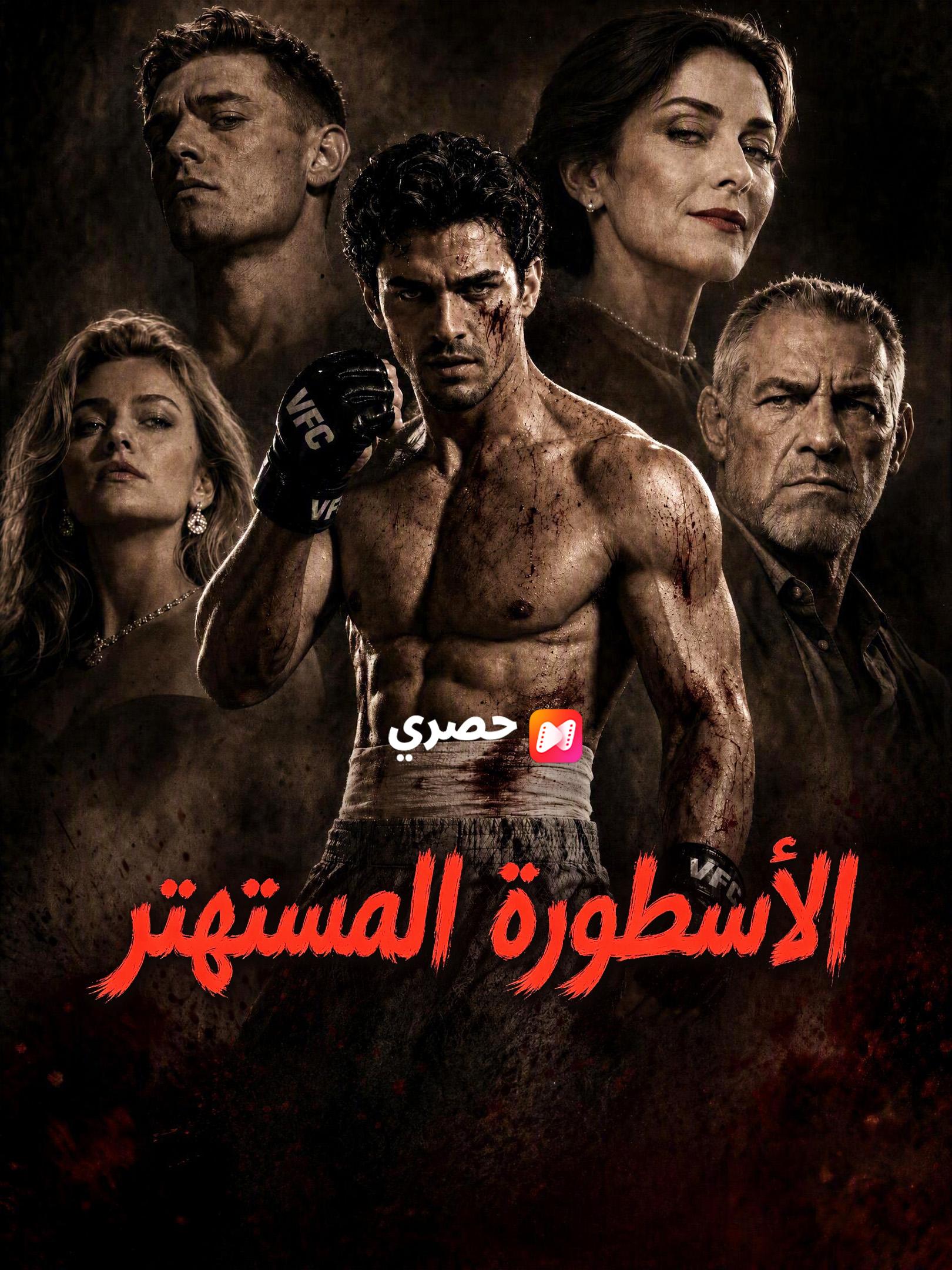 الأسطورة المستهتر