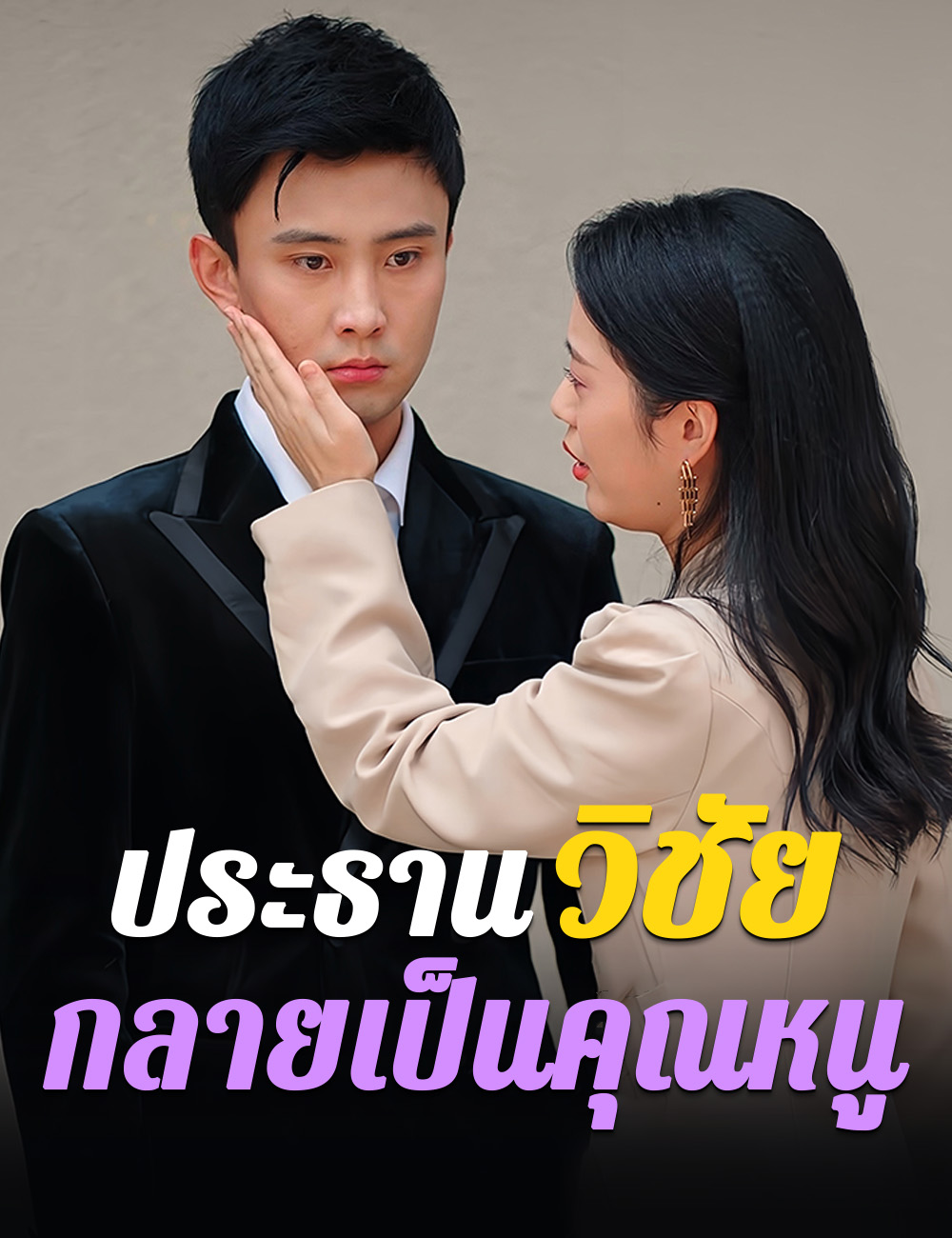 ประธานวิชัยกลายเป็นคุณหนู