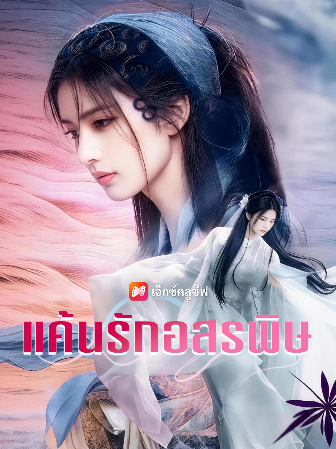 แค้นรักอสรพิษ