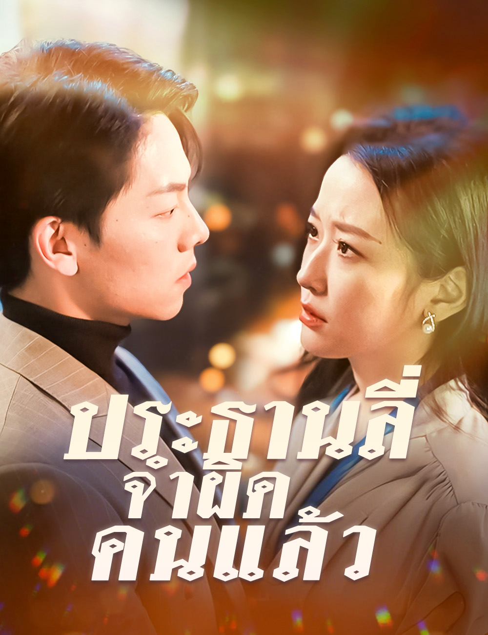 ประธานลี่ จำผิดคนแล้ว