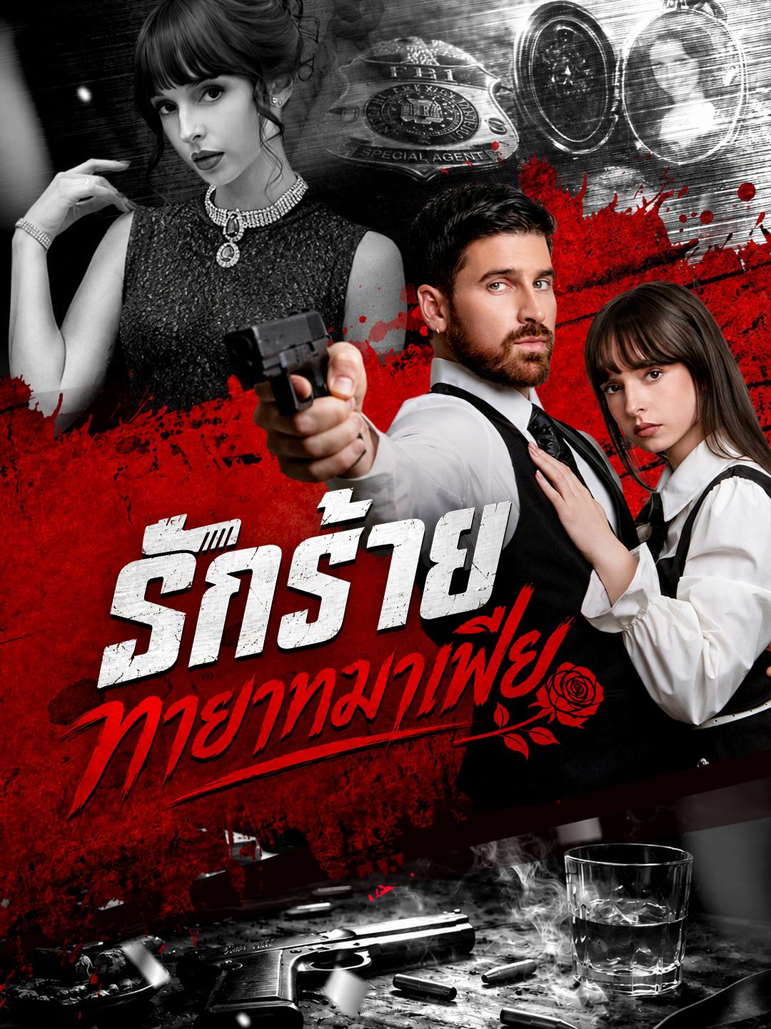 รักร้ายทายาทมาเฟีย