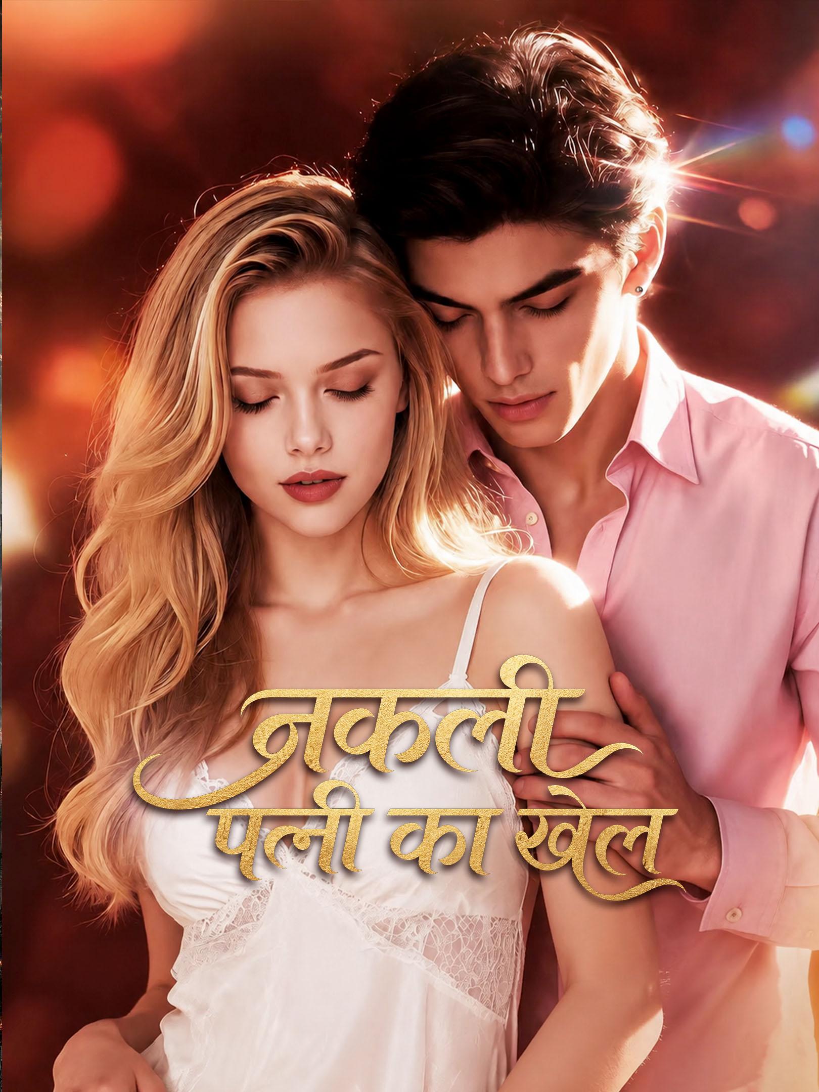 नकली पत्नी का खेल