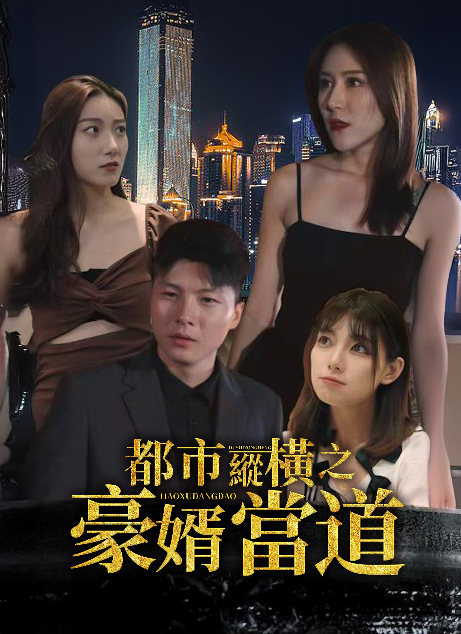 都市縱橫之豪婿當道