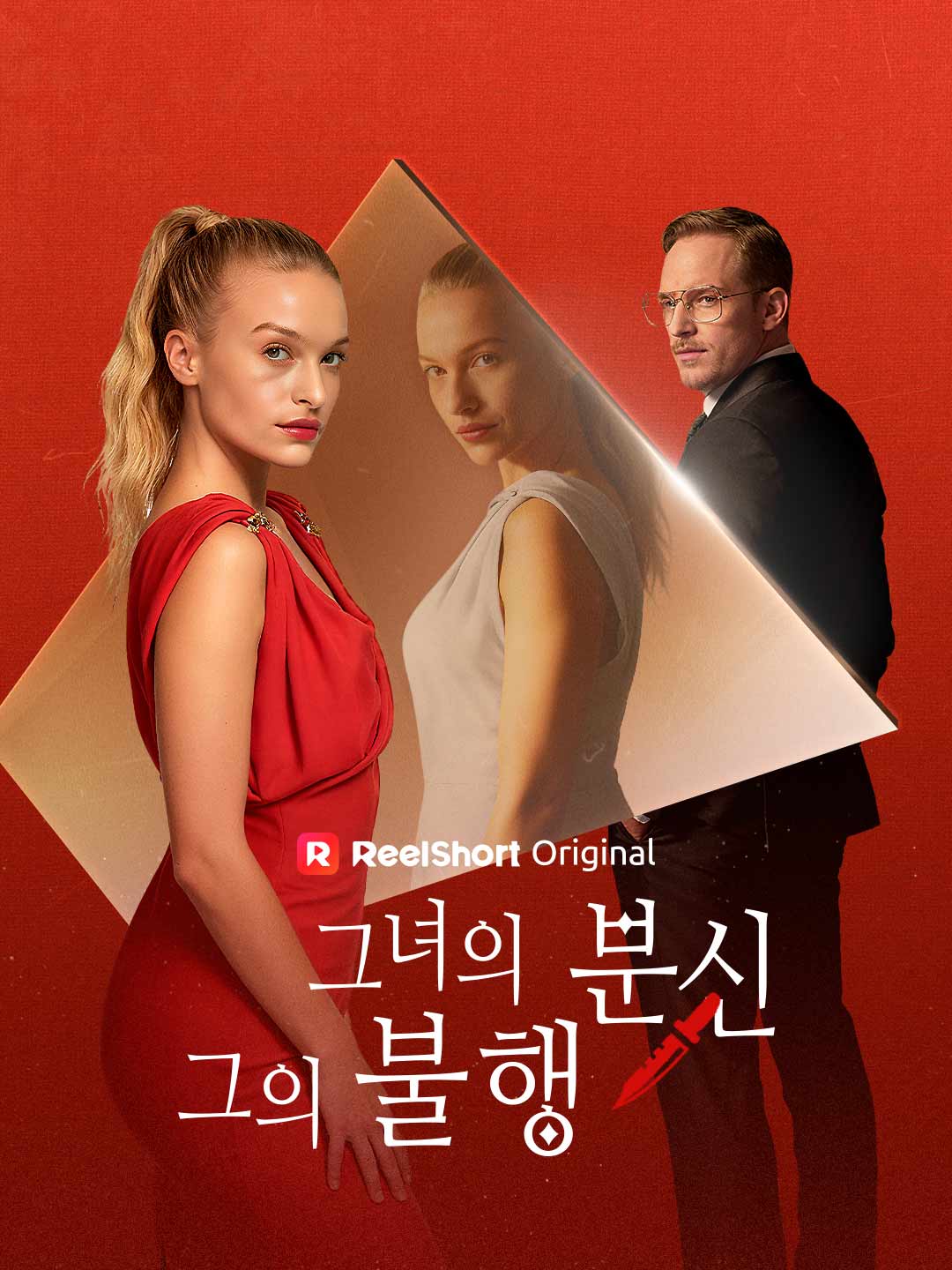 그녀의 분신, 그의 불행