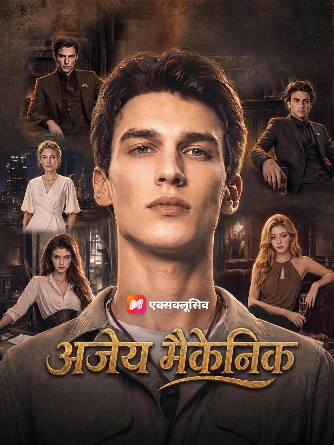 (डबिंग) अजेय मैकेनिक
