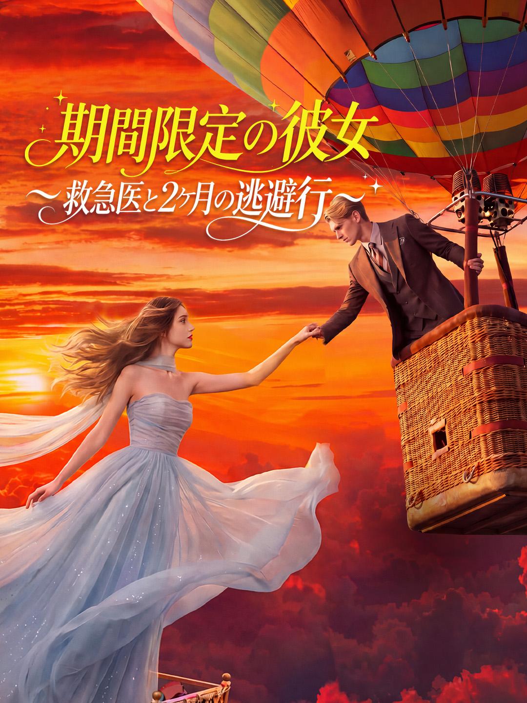期間限定の彼女～救急医と2ヶ月の逃避行～