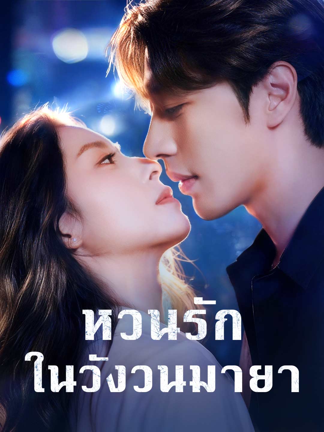 หวนรักในวังวนมายา