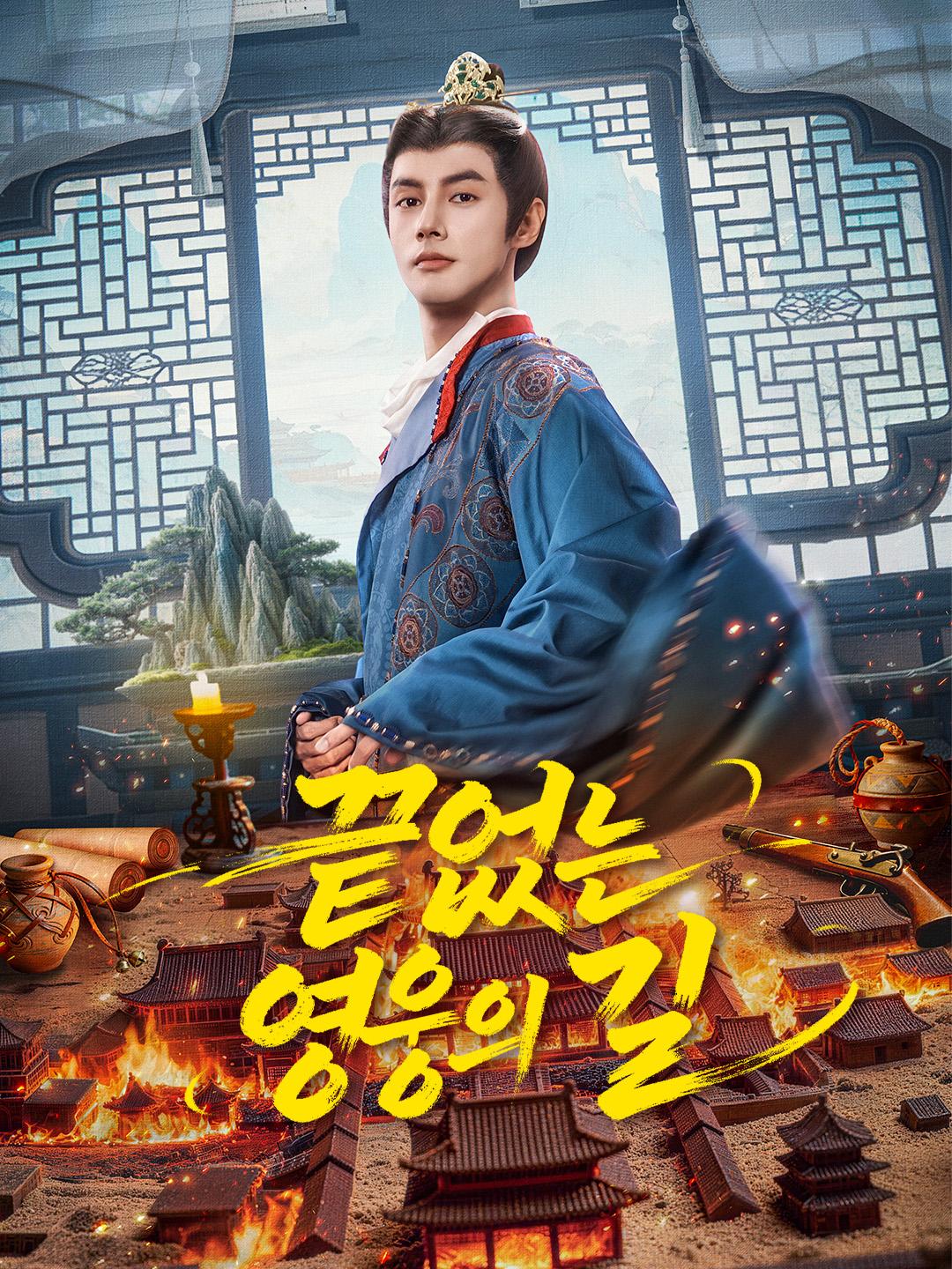 끝없는 영웅의 길