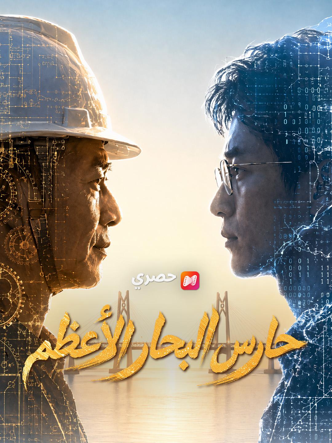 حارس البحار الأعظم