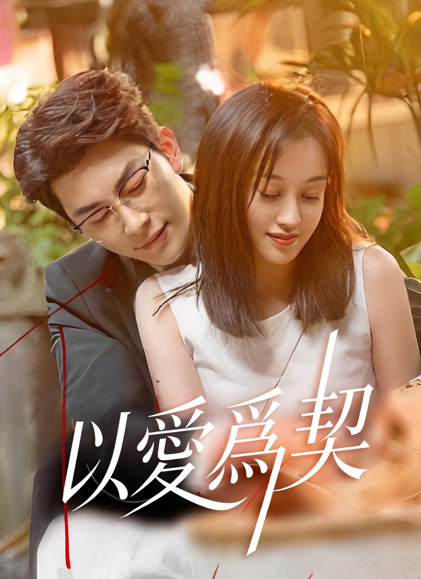 以愛爲契