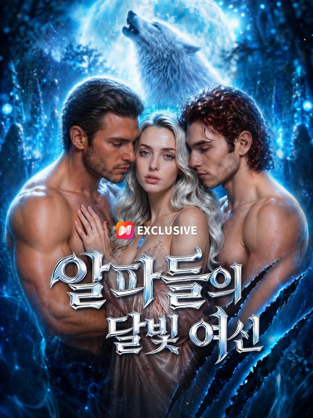 (더빙) 알파들의 달빛 여신