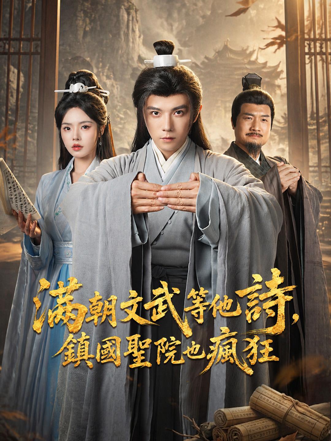 滿朝文武等他詩，鎮國聖院也瘋狂