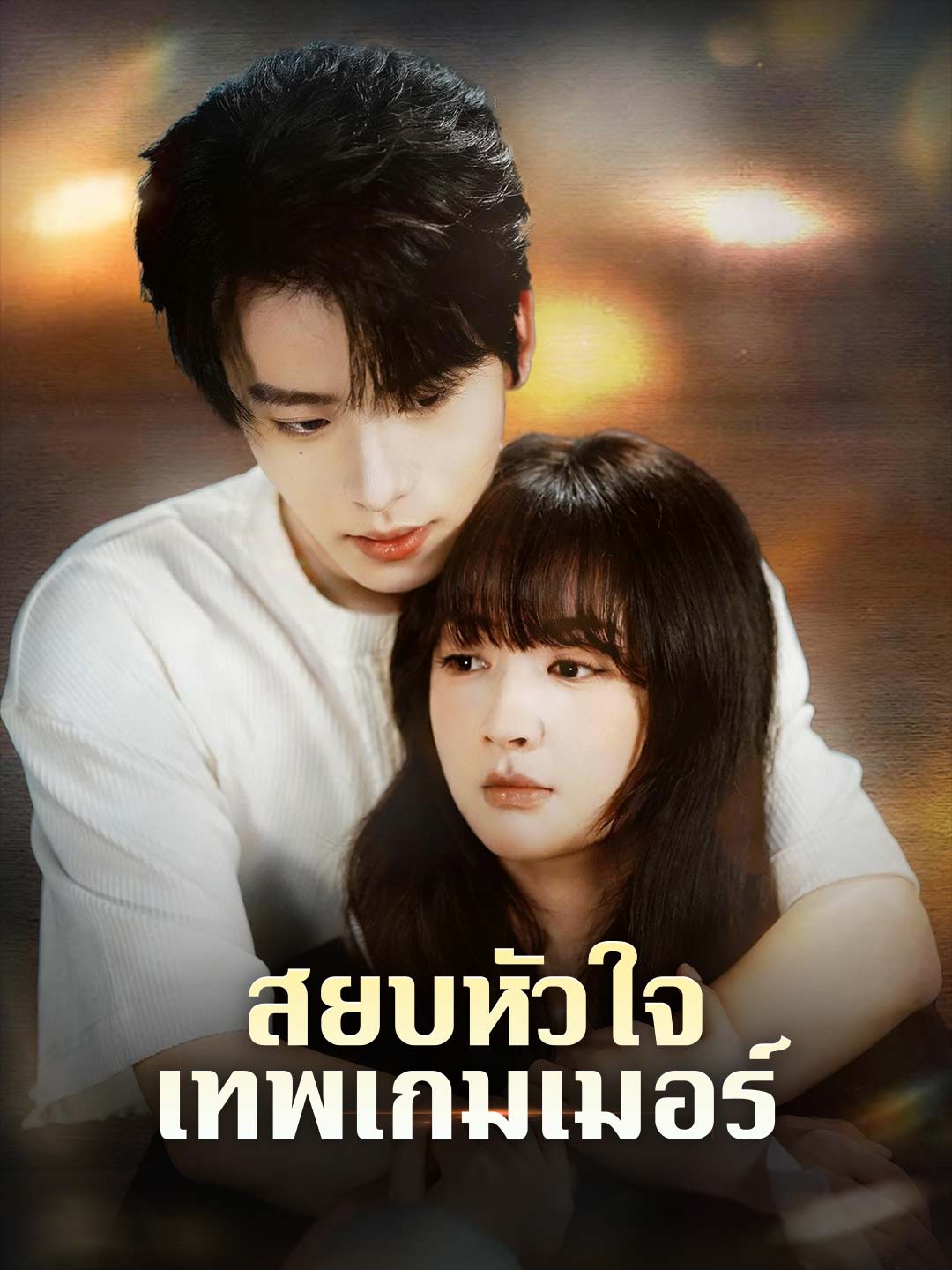 สยบหัวใจเทพเกมเมอร์