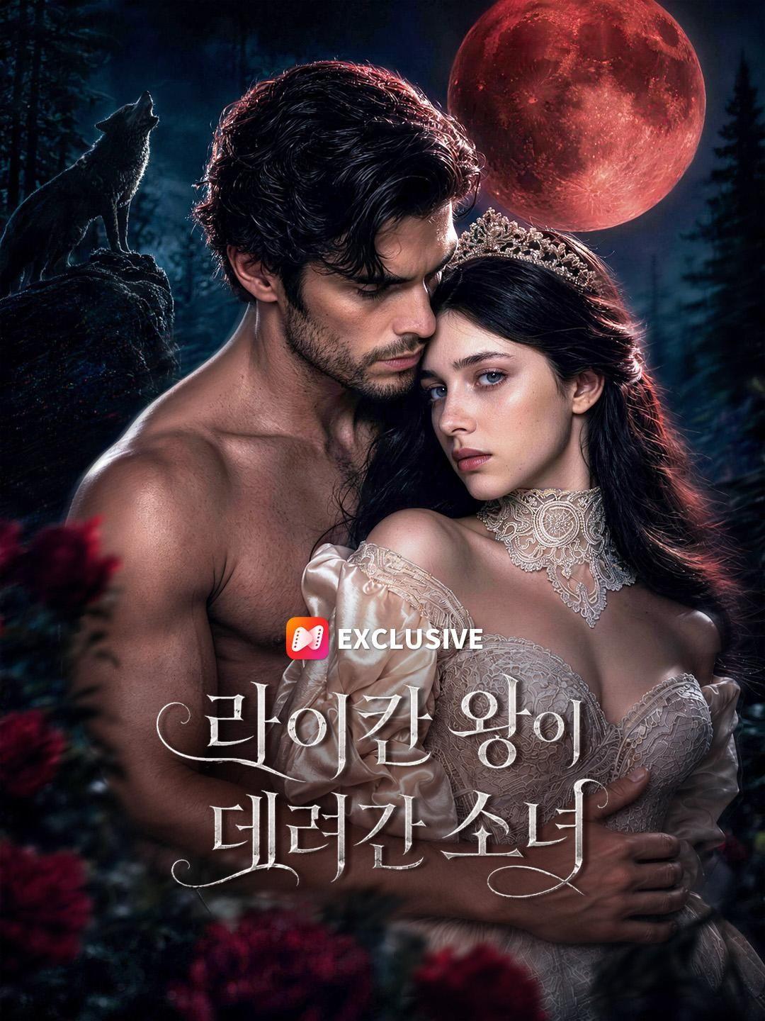 (더빙) 라이칸 왕이 데려간 소녀