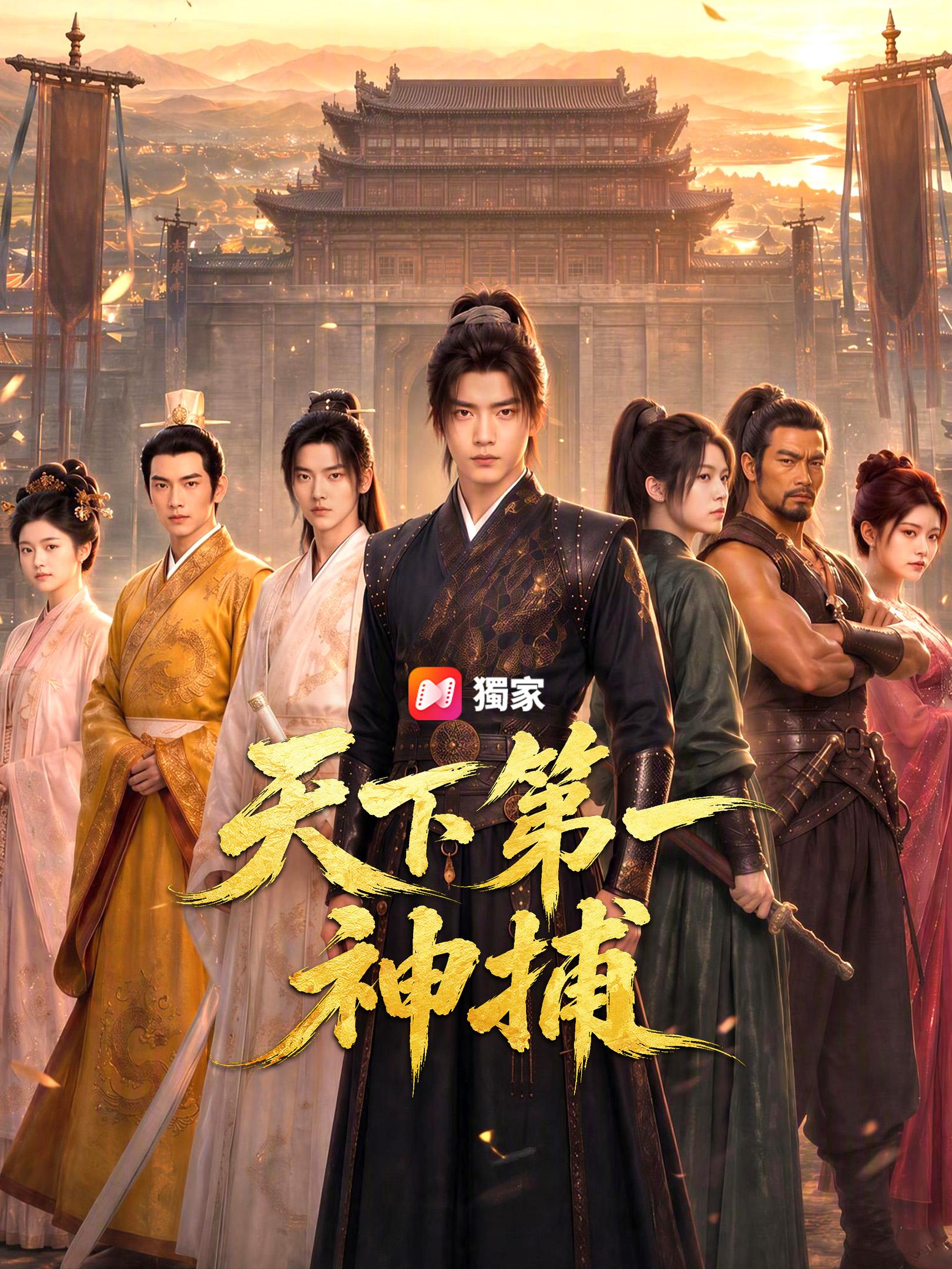 天下第一神捕