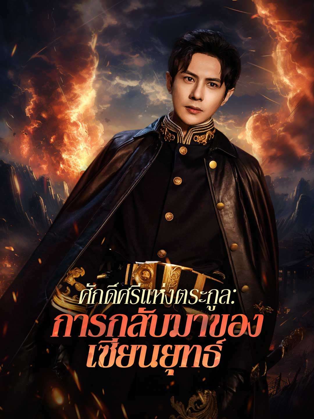 ศักดิ์ศรีแห่งตระกูล: การกลับมาของเซียนยุทธ์