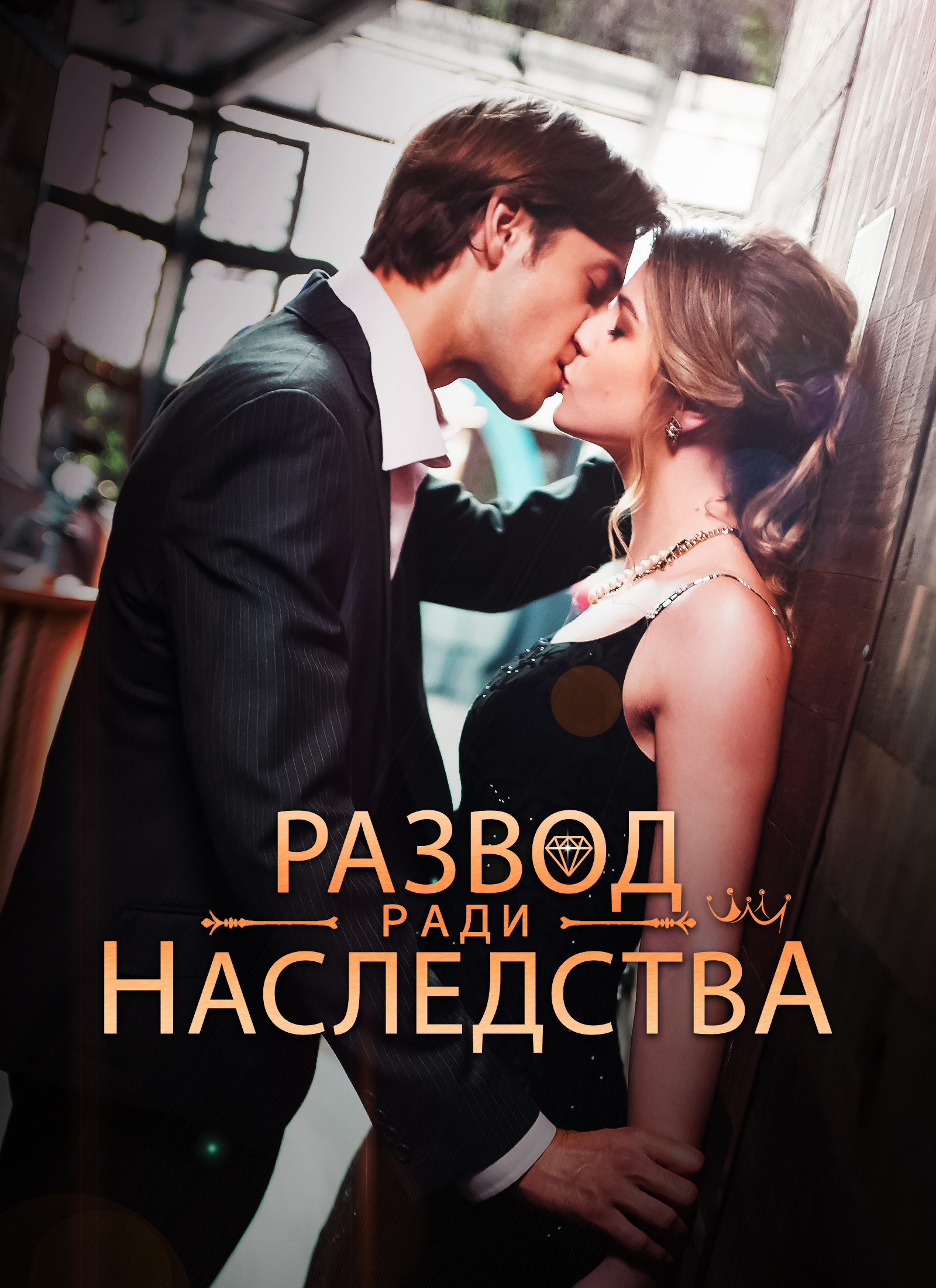 Развод ради наследства