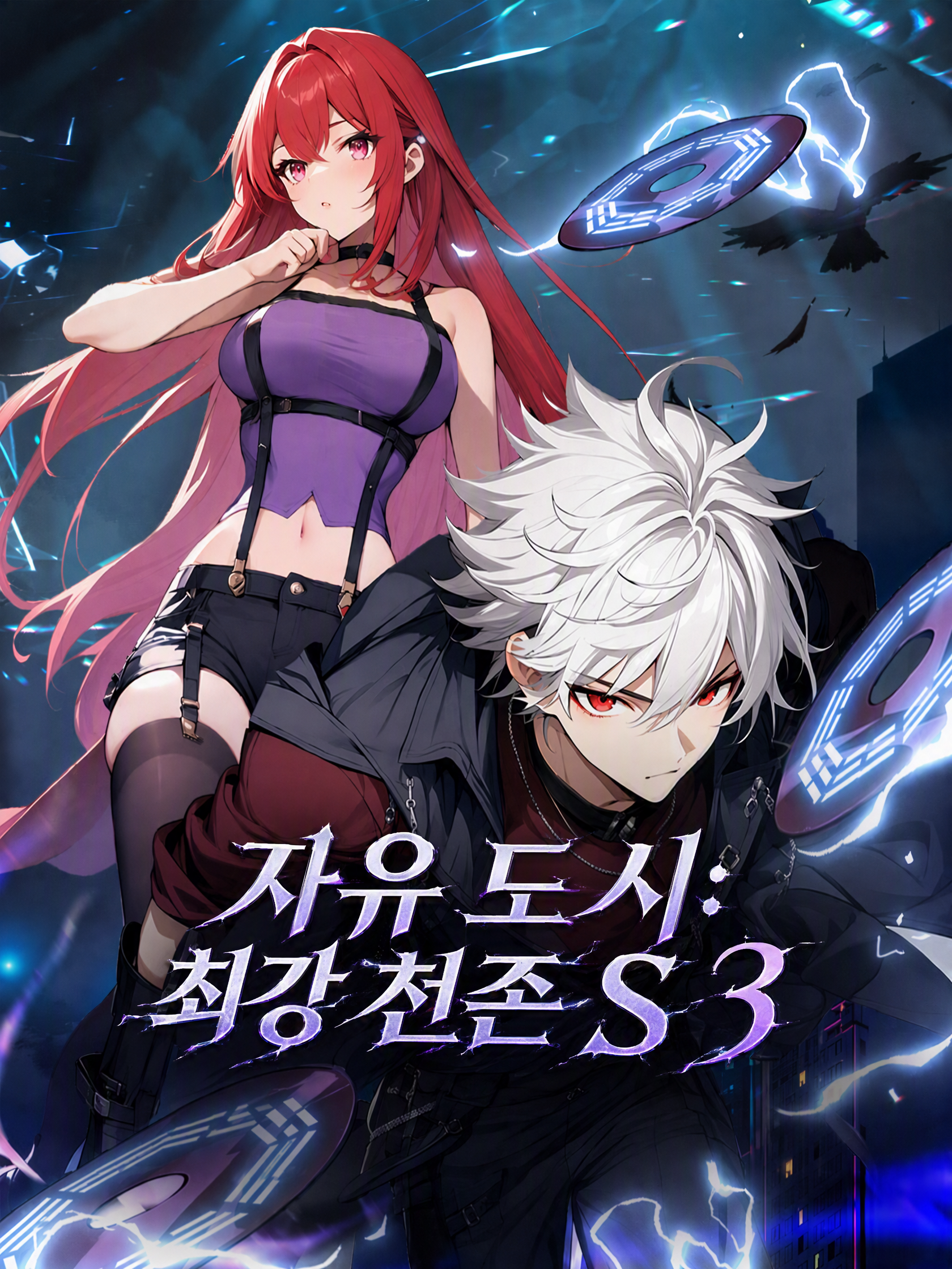 자유 도시: 최강 천존 S3