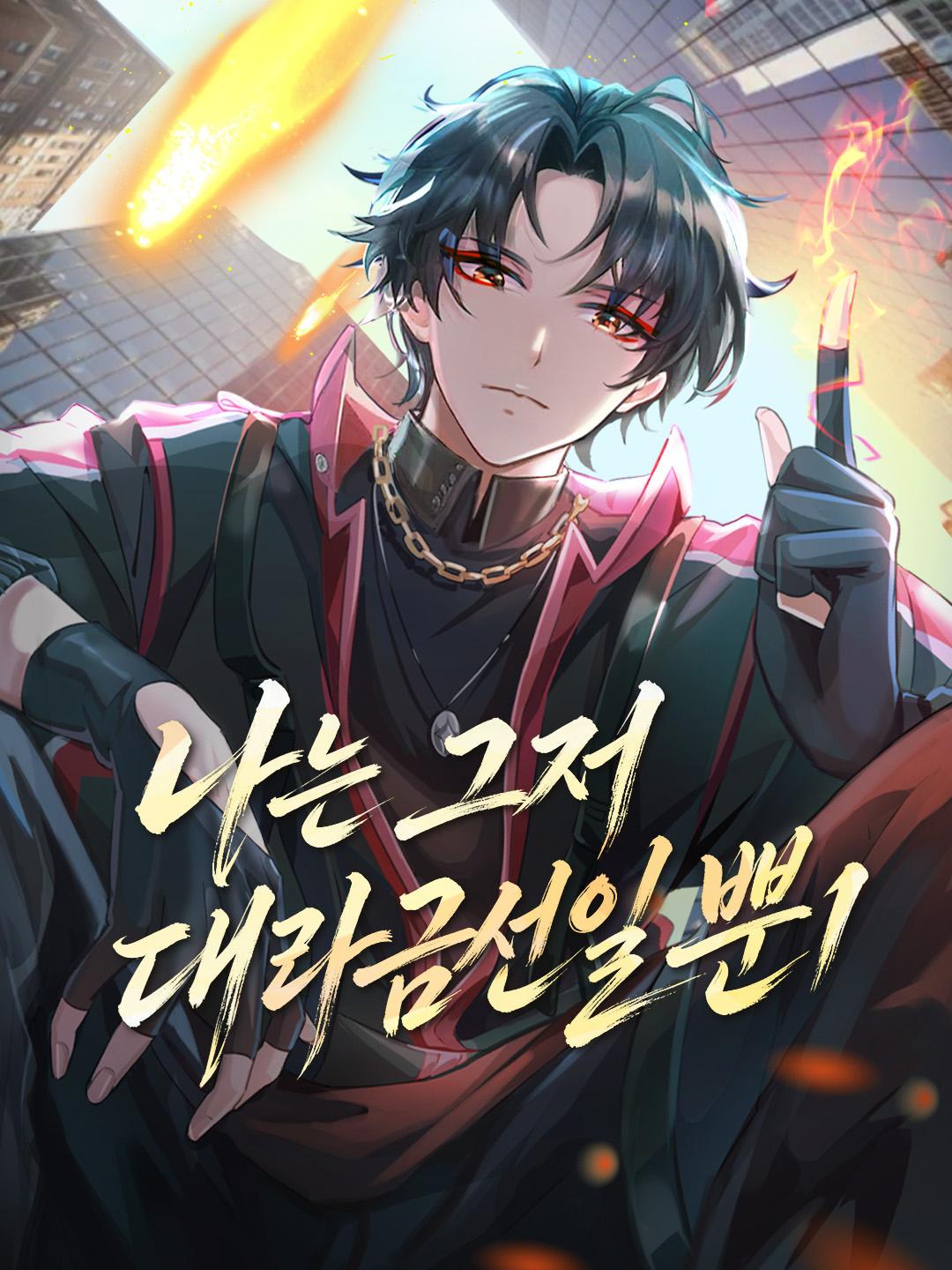 나는 그저 대라금선일 뿐1