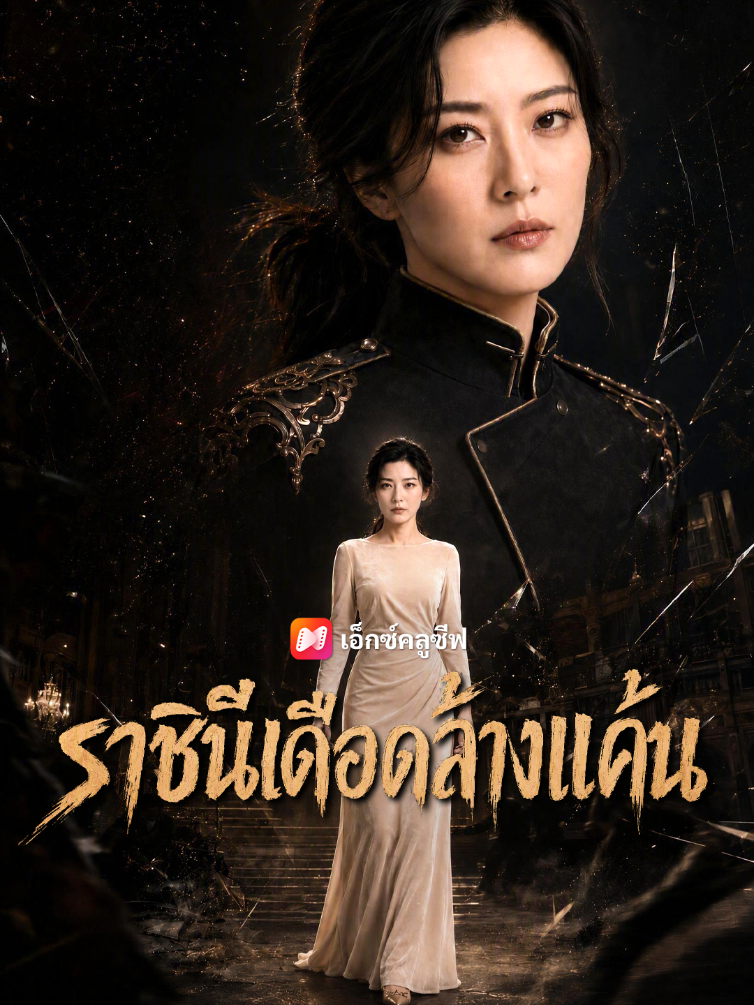 ราชินีเดือดล้างแค้น