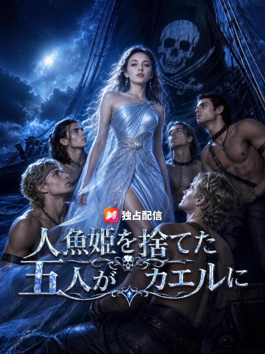 (吹き替え) 人魚姫を捨てた五人がカエルに