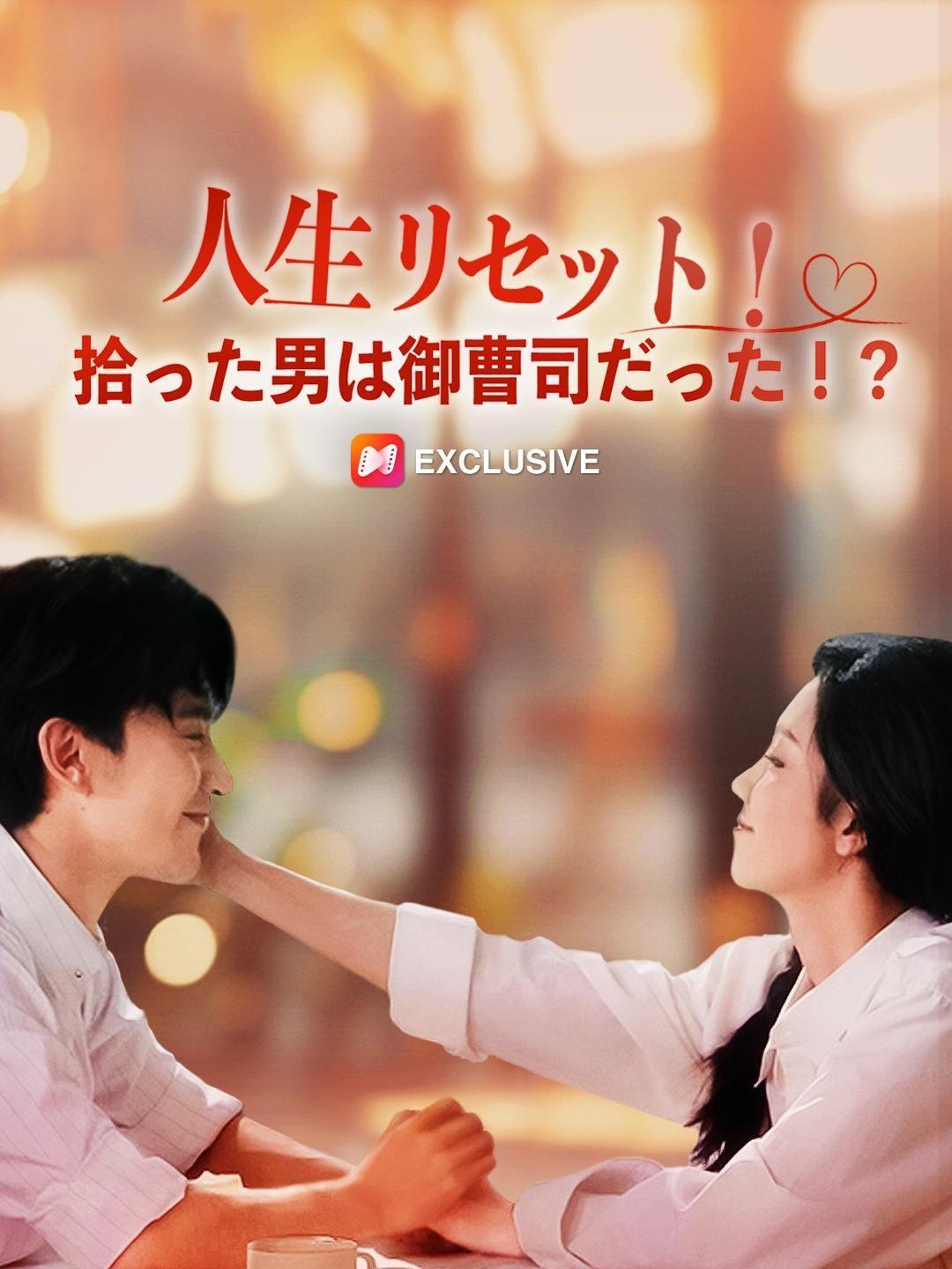(吹き替え) 人生リセット！拾った男は御曹司だった！？