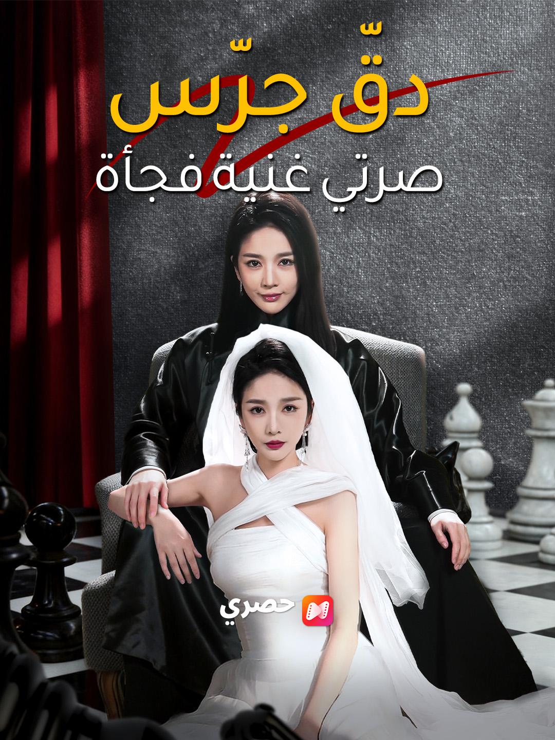 دقّ جرّس: صرتي غنية فجأة