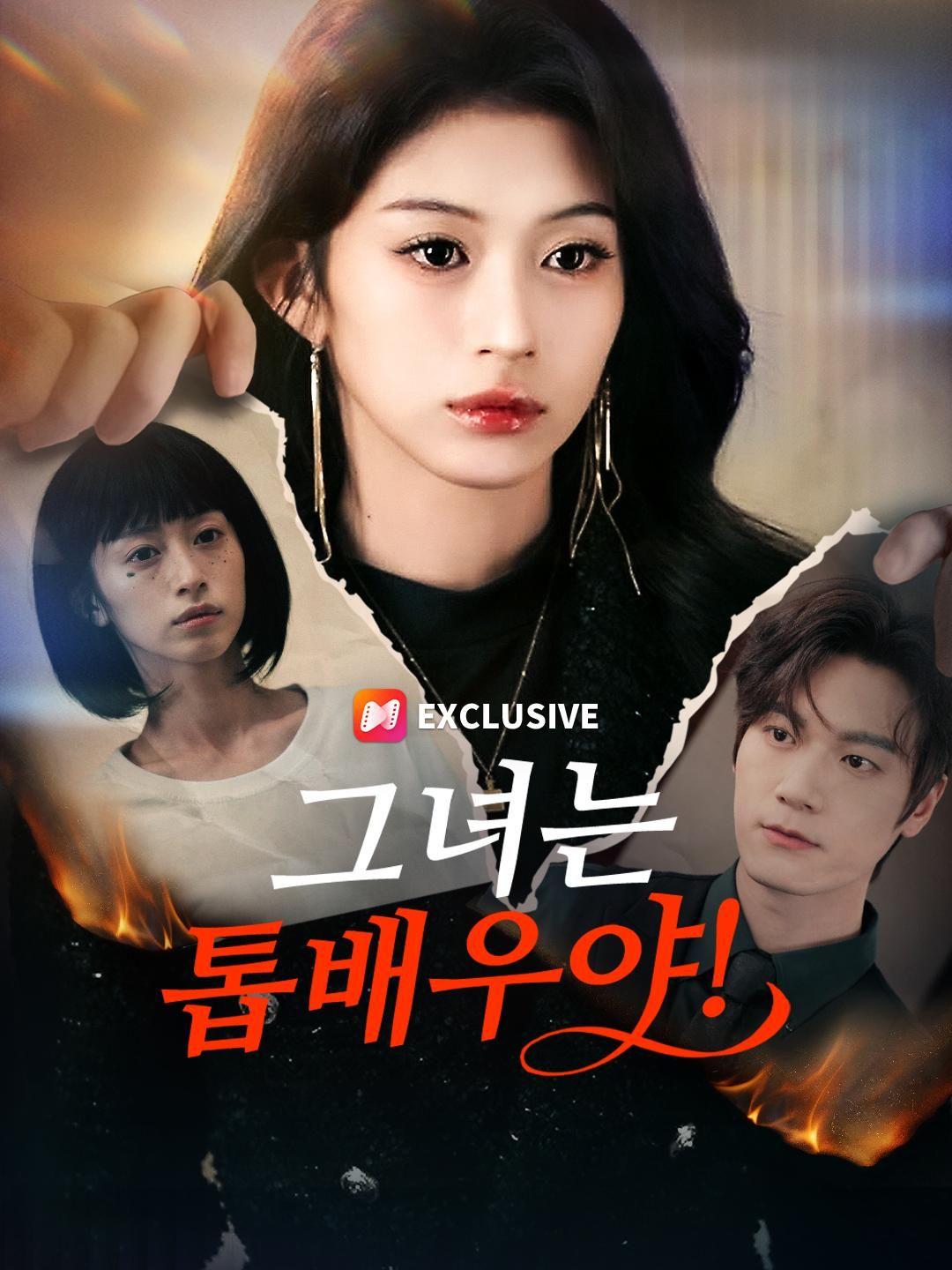 (더빙) 그녀는 톱배우야!