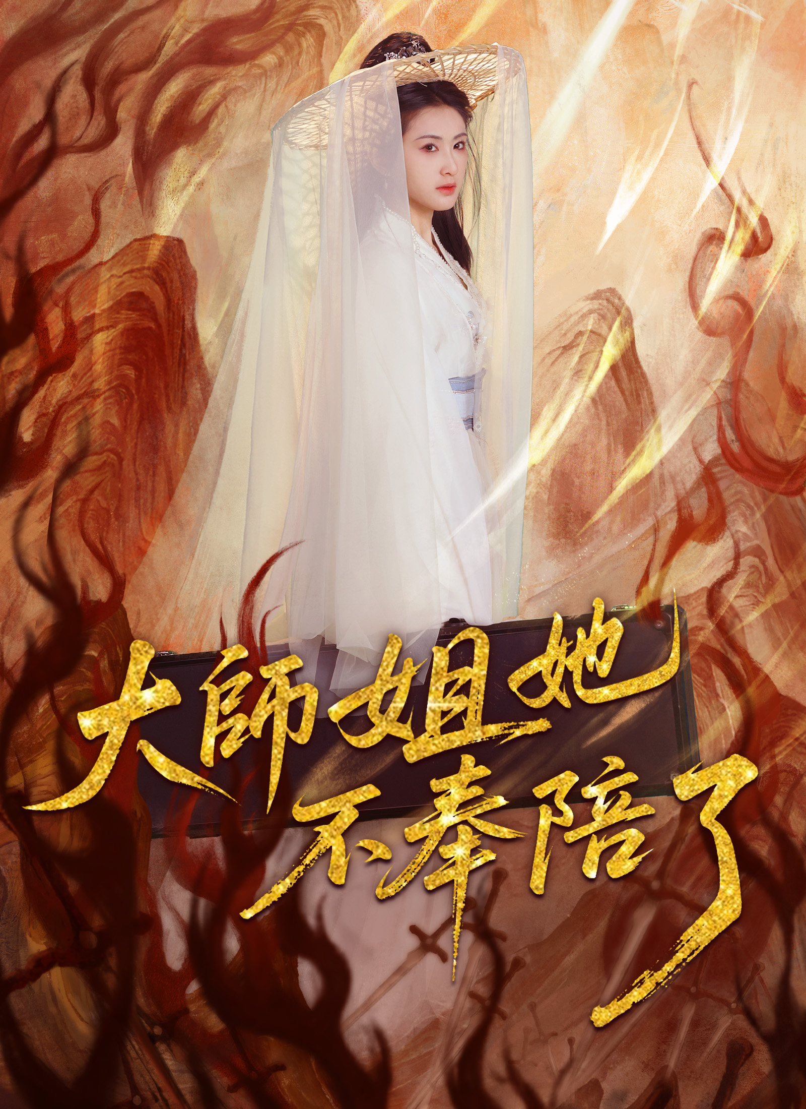大師姐她不奉陪了
