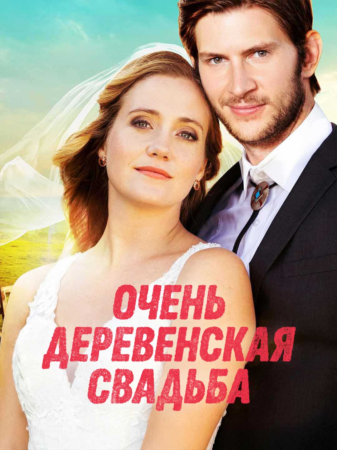 Очень деревенская свадьба