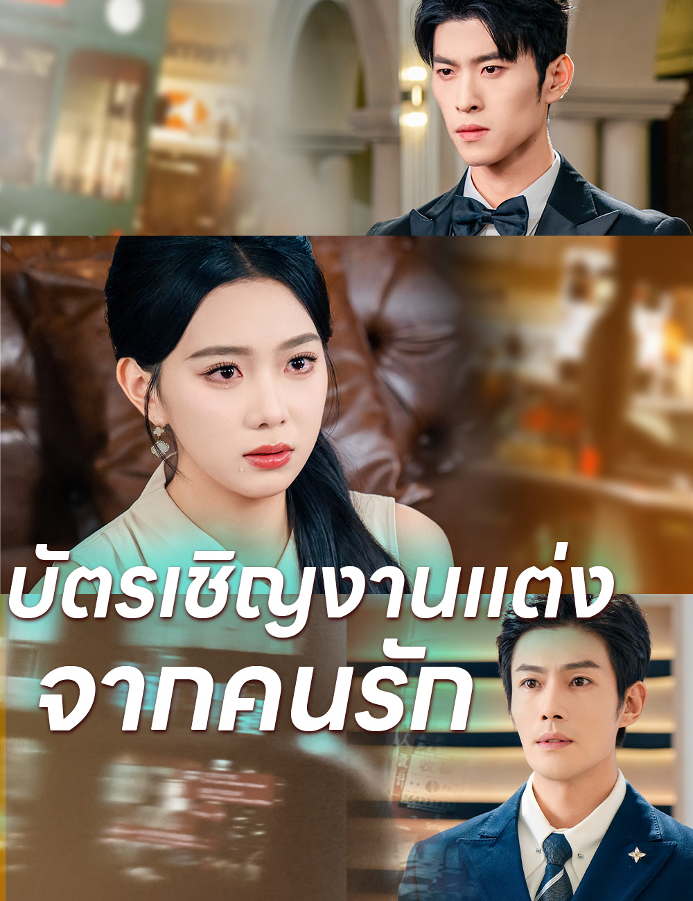 บัตรเชิญงานแต่งจากคนรัก