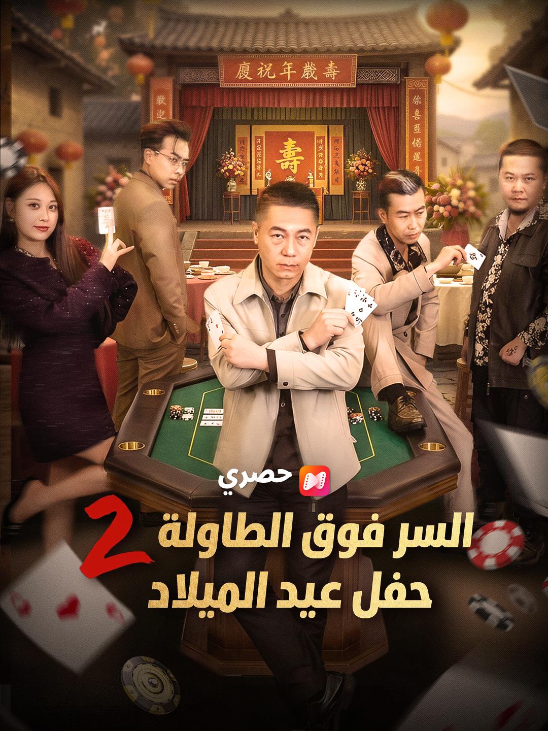 السر فوق الطاولة 2: حفل عيد الميلاد