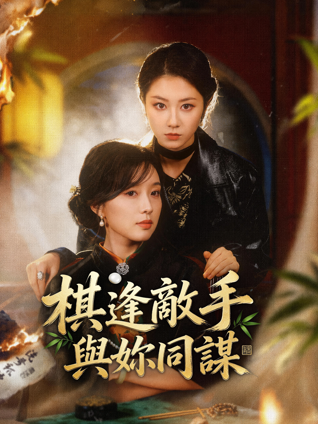 棋逢敵手，與妳同謀