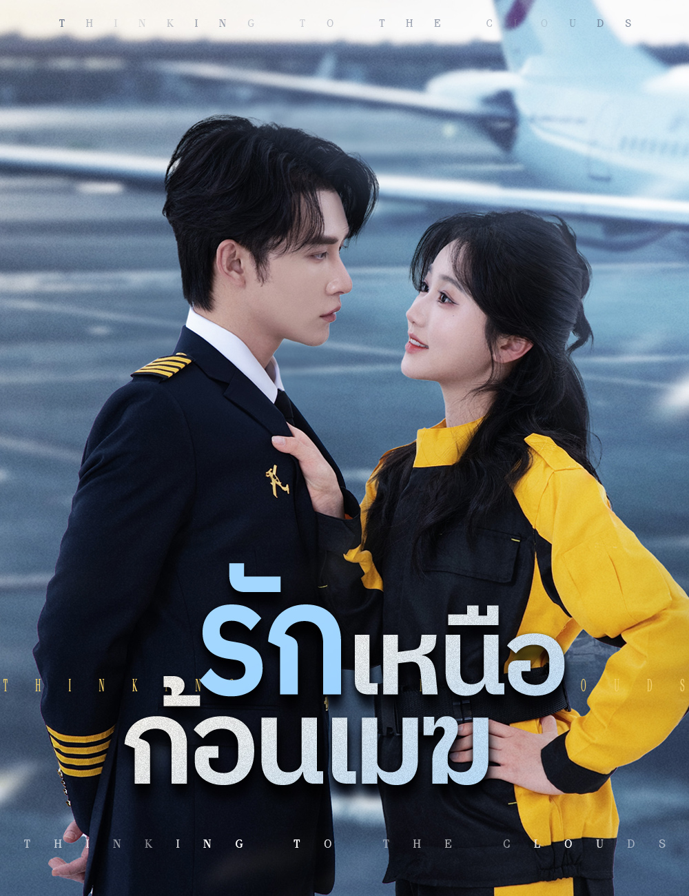 รักเหนือก้อนเมฆ