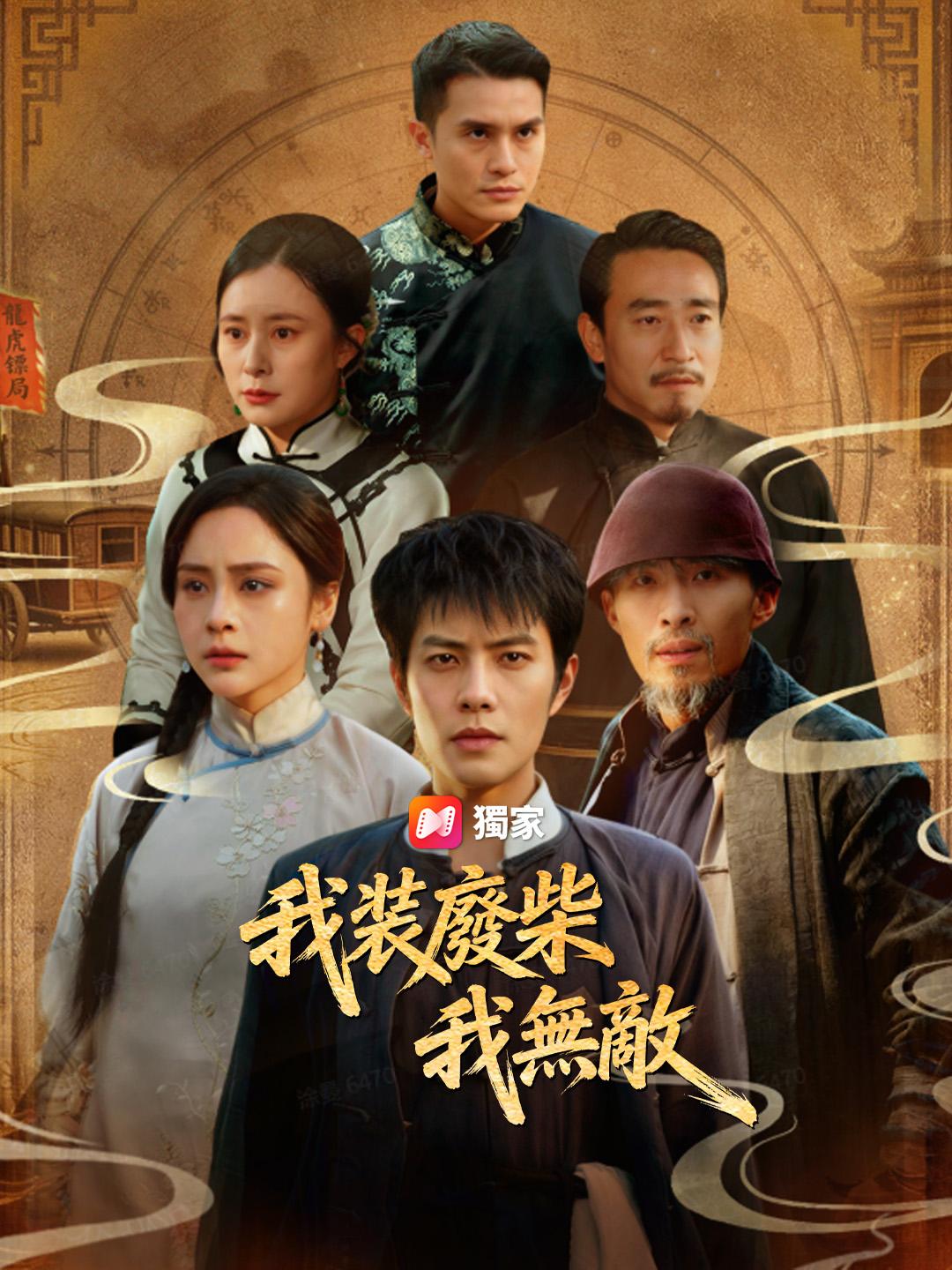 我裝廢柴我無敵