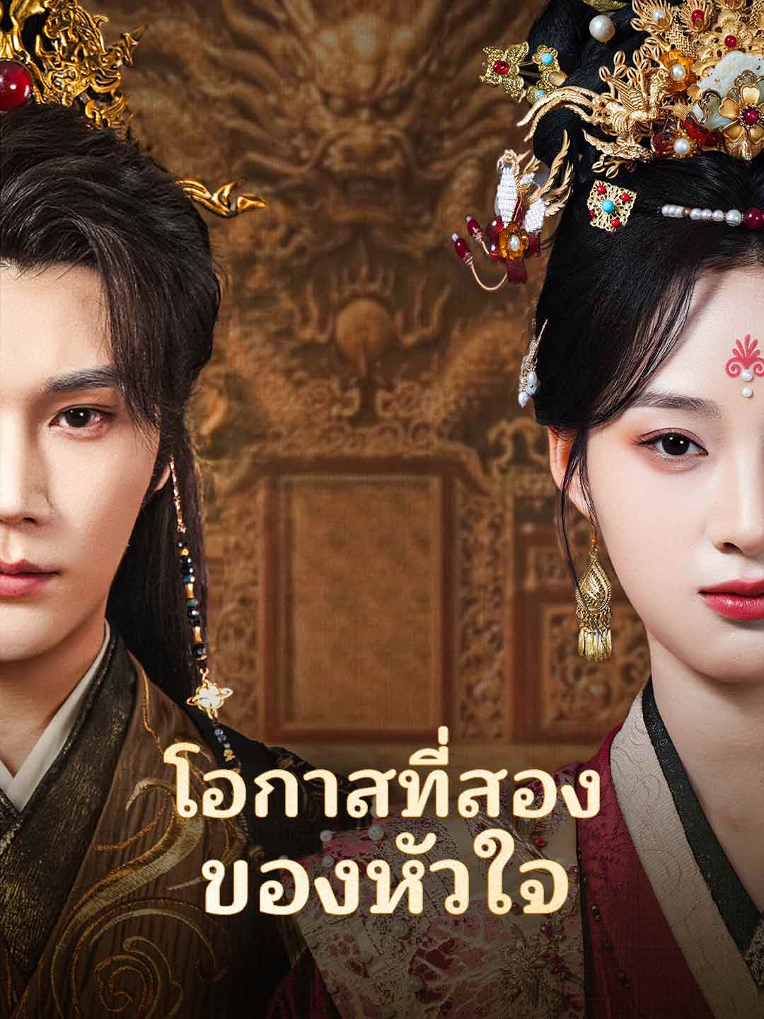 โอกาสที่สองของหัวใจ